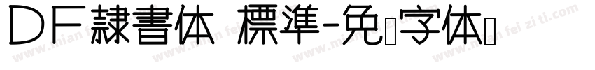 ＤＦ隷書体 標準字体转换